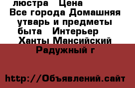 люстра › Цена ­ 3 917 - Все города Домашняя утварь и предметы быта » Интерьер   . Ханты-Мансийский,Радужный г.
